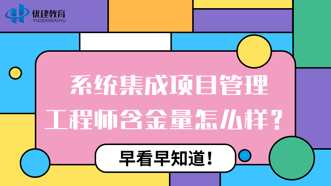 系统集成项目管理工程师含金量怎么样？早看早知道！